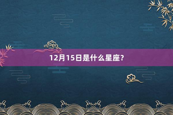 12月15日是什么星座？