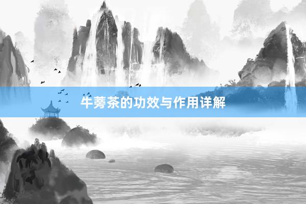 牛蒡茶的功效与作用详解